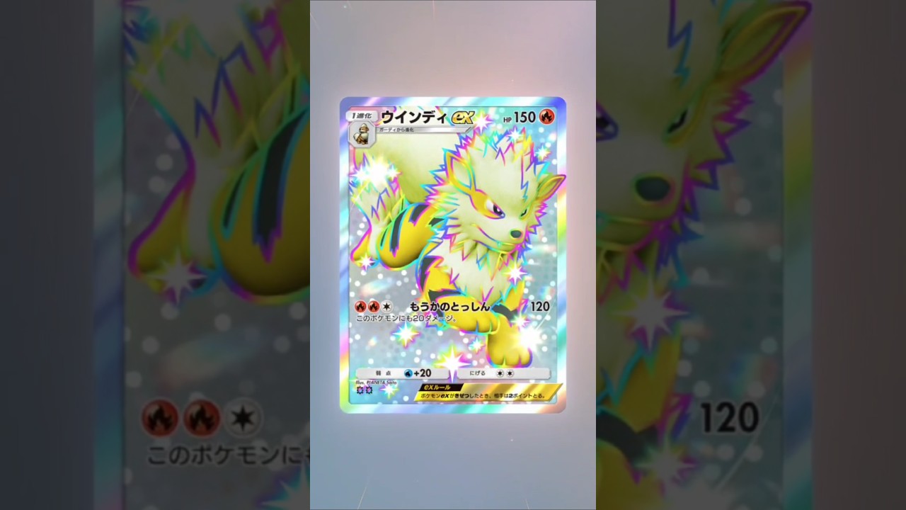 ウインディex！ #ポケポケ