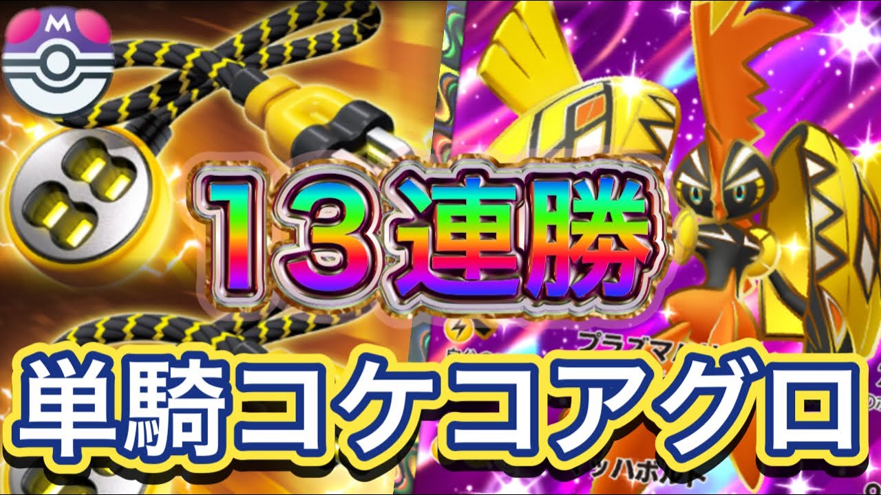 【ポケポケ】13連勝！単騎アグロデッキ！サポートカードも充実！デッキの事故率が低い！カプコケコexデッキを紹介！