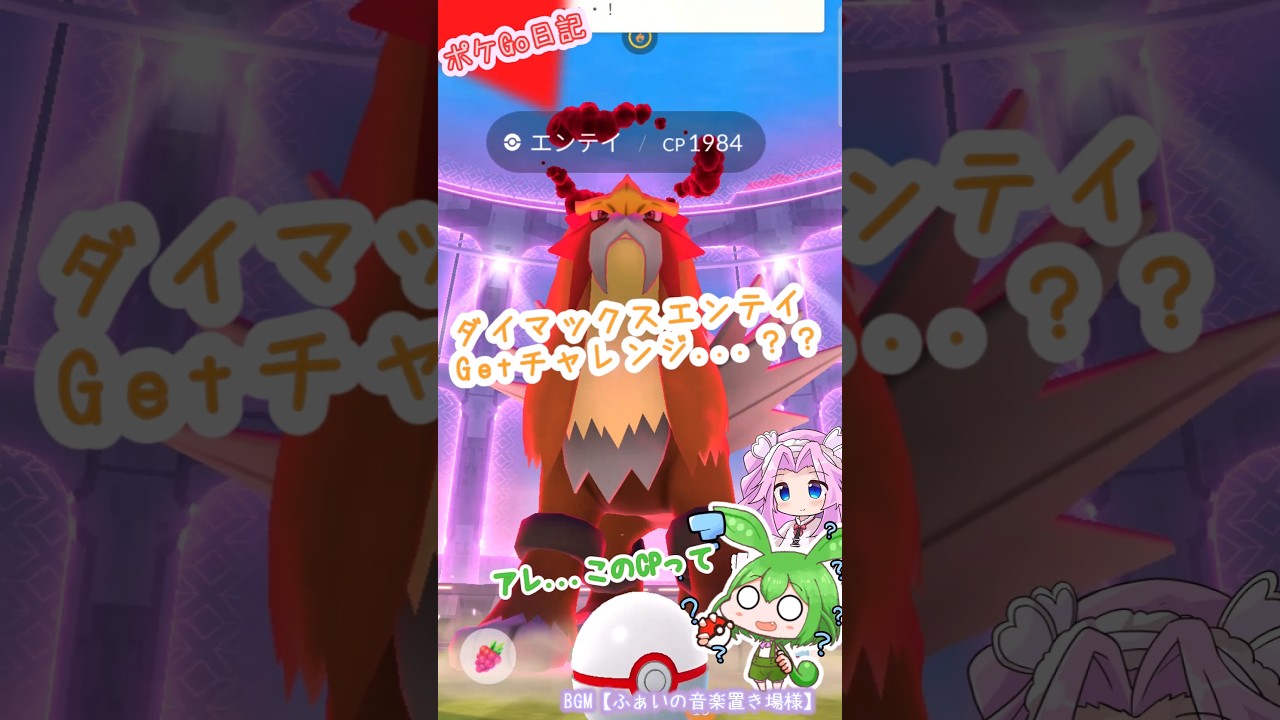 【ポケGO日記】ダイマックスエンテイ...アレ？個体値100？！ #shorts  #ポケモンgo  #エンテイ #ダイマックス #マックスバトル#ポケgo #個体値100 #ずんだもん