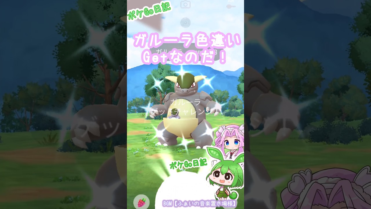 【ポケGO日記】ガルーラ色違いゲットなのだ！ #ポケモンgo #ガルーラ #色違い #ずんだもん #四国めたん #ポケgo #pokemongo #レイドデイ #メガガルーラ ##shorts