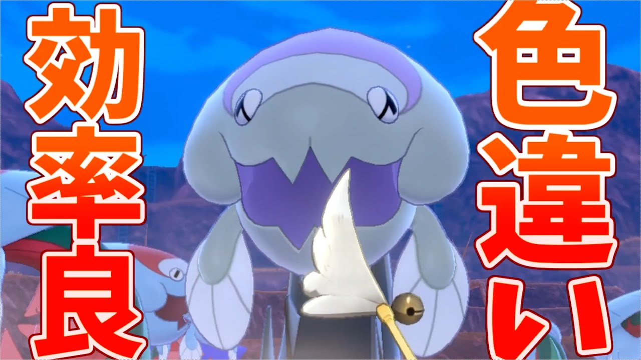 【ポケモンソード・シールド】ウオノラゴンやパッチラゴン等のカセキメラの色違いを最も効率よく捕まえる方法！！【実況】