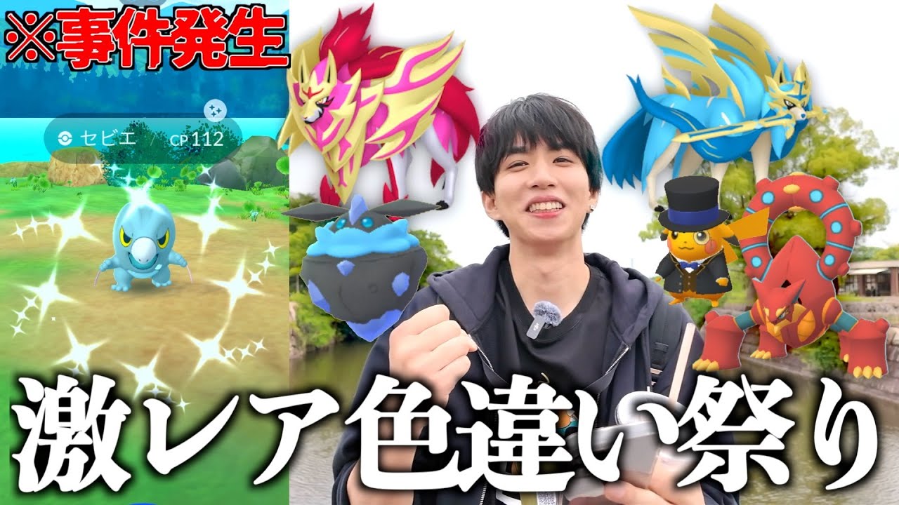 【ポケモンGO】王ザシアン&王ザマゼンタ！色違い大量イベント「GOフェス2025」が最高過ぎた。