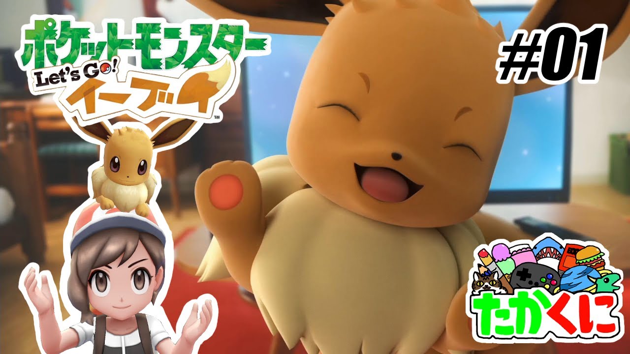 マサラタウンでイーブイと出会う。旅の始まり!【ポケットモンスター Let's Go! ピカチュウ・Let's Go! イーブイ】の世界を兄弟仲良く大冒険 #01