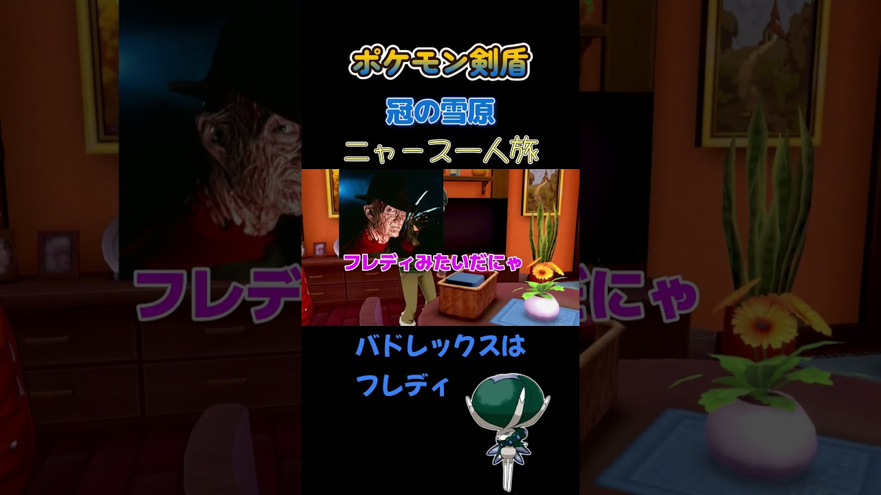 【バドレックスはフレディにゃ!!　ポケモン剣盾ニャース1匹縛り×モノマネ】 #ニャース1匹 #声真似 #モノマネ #ポケモン
