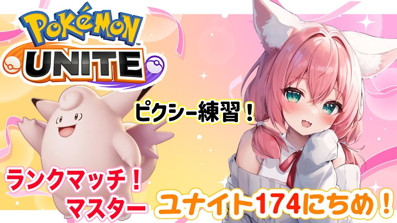 【ポケモンユナイト】174日目🎃ピクシー練習するぞ！する…ぞ？できるか？ランクマッチ/マスター【紅衣あずさ/VTuber】#紅衣あずさ放送局