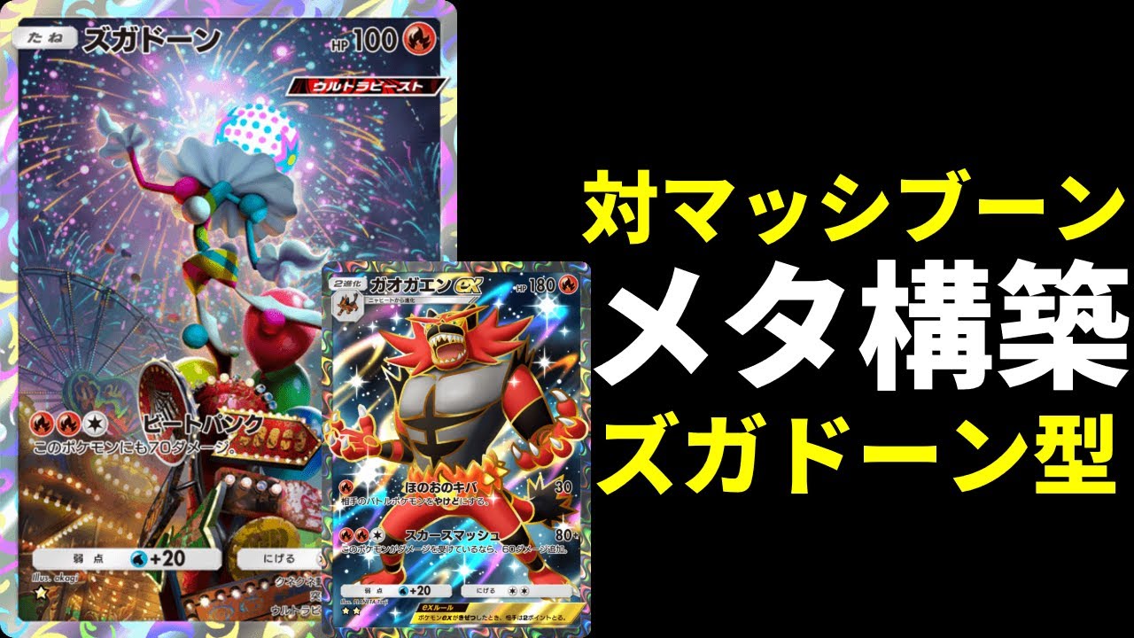 【ポケポケ】マッシブーンもワンパンできちゃう激ヤバ非エク『ズガドーン』搭載型新ガオガエンexデッキを紹介します。【ポケカ/Pokémon Trading Card Game Pocket】