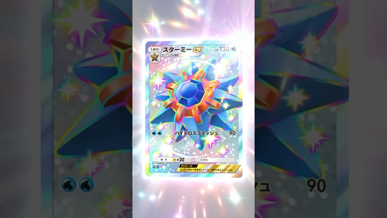 【#ポケポケ】2枚目の色違いスターミーexにツボるカシス【双天の守護者】 #shorts