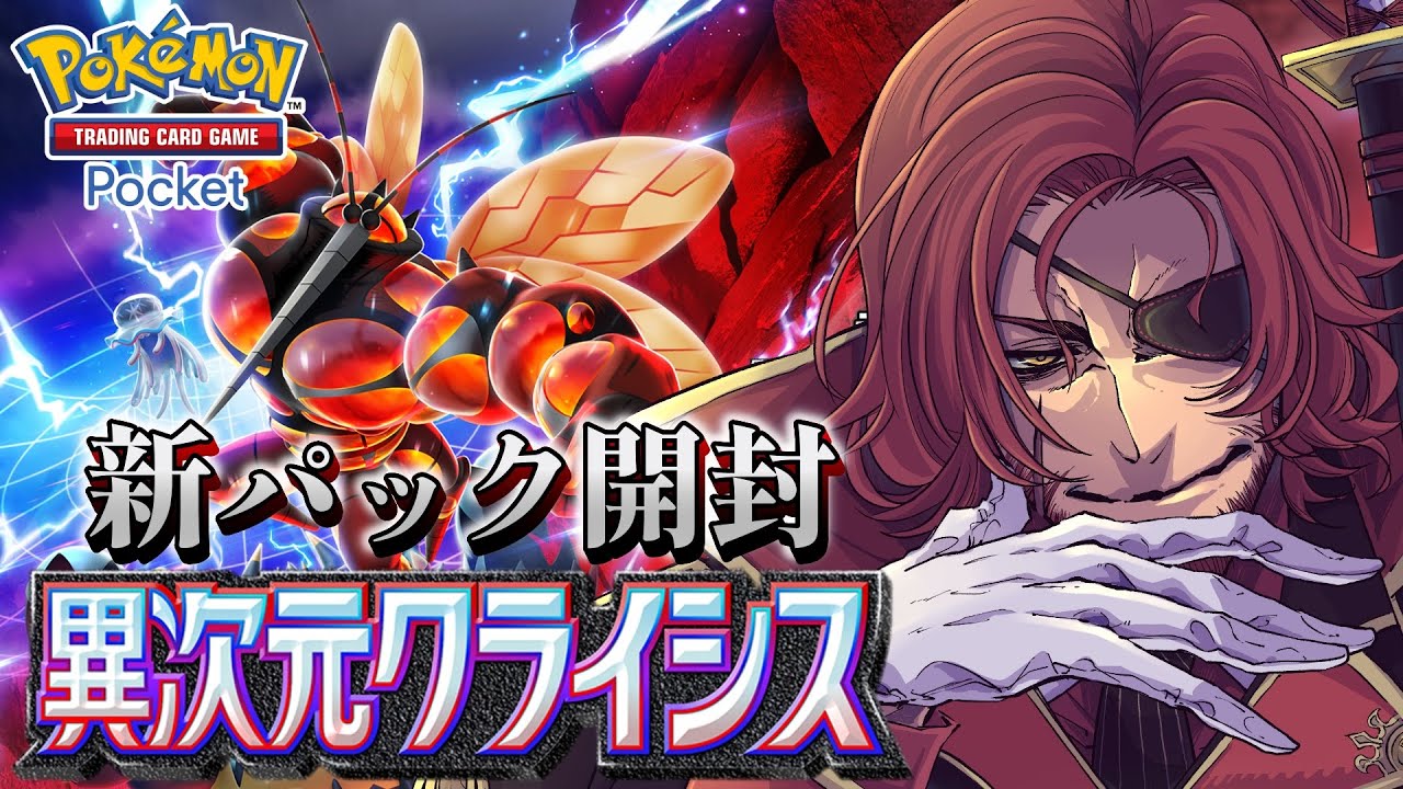 【ポケポケ】神回！新パック開封！『異次元クライシス』【Vtuber】