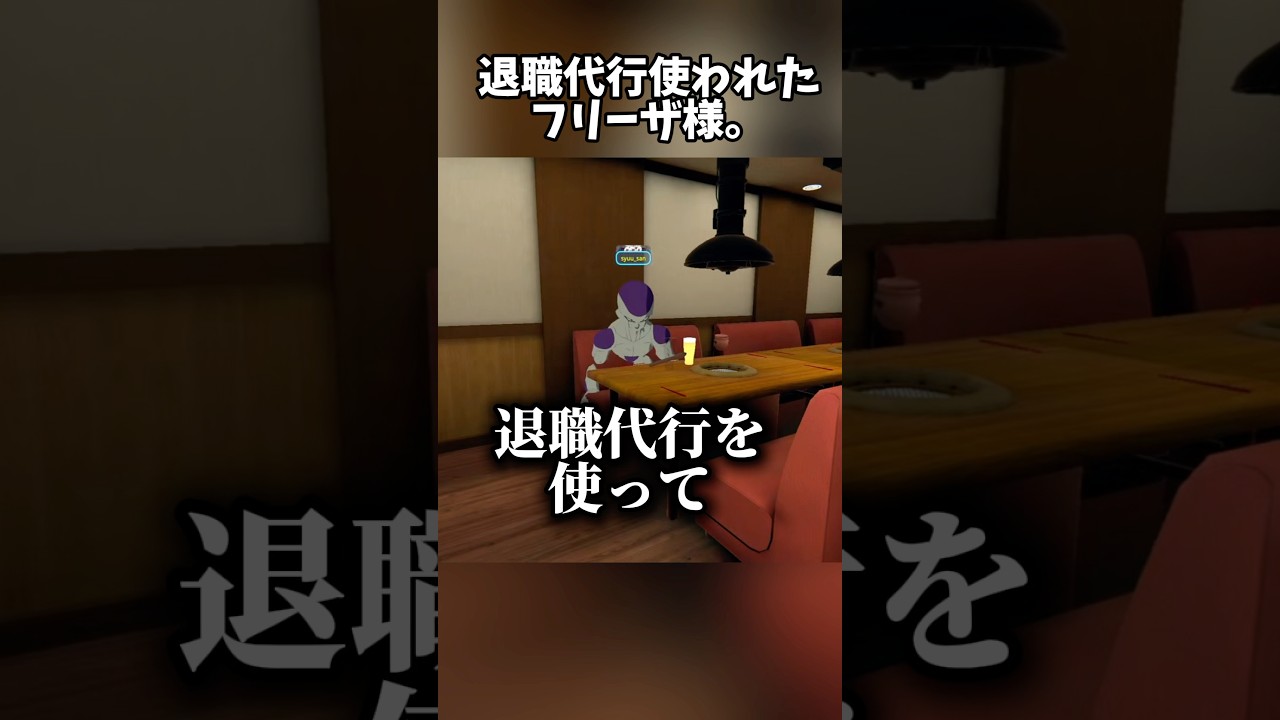退職代行使われたフリーザ様ww #vrchatワールド紹介 #vrchat