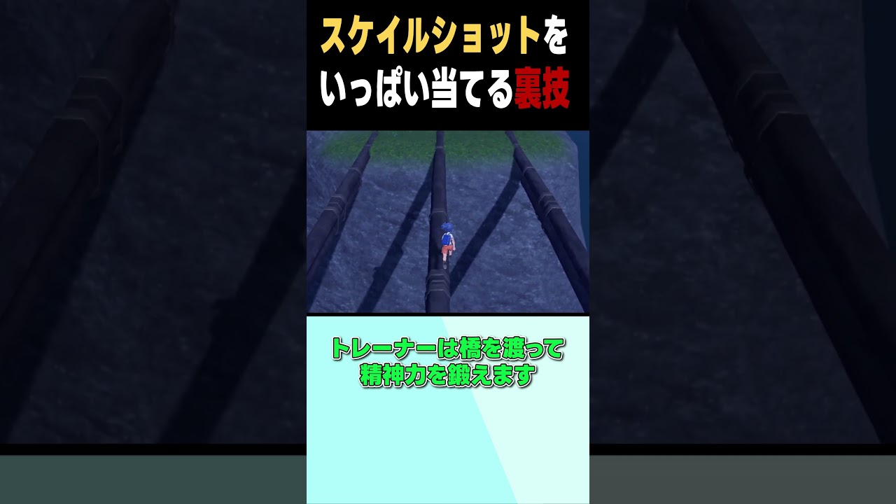【ネタ】スケイルショットをいっぱい当てる裏技　#Shorts #ポケモン #カイリュー #裏技 【ポケモンSV】