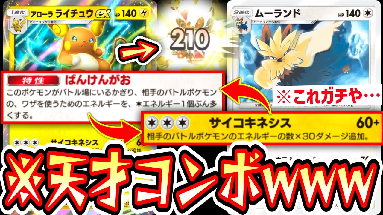 【緊急】※ムーランド､ガチです。無駄にエネ付けさせて〝ライチュウ〟で狩る神コンボデッキwww【ポケポケ】【デッキ紹介】Pokémon Trading Card Game Pocket