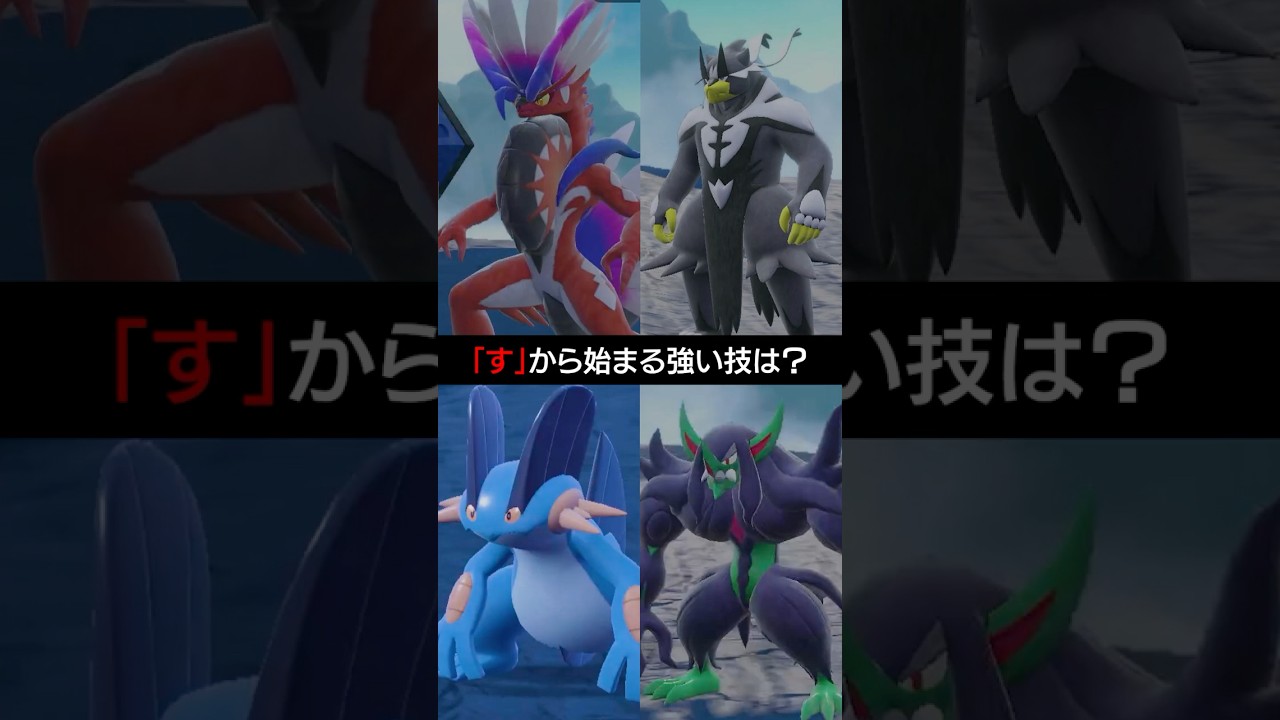 【ポケモン朝それ】「す」から始まる強い技といえば？【ポケモンSV】 #ポケモン #ポケモンsv #sv #ランクバトル #pokemon