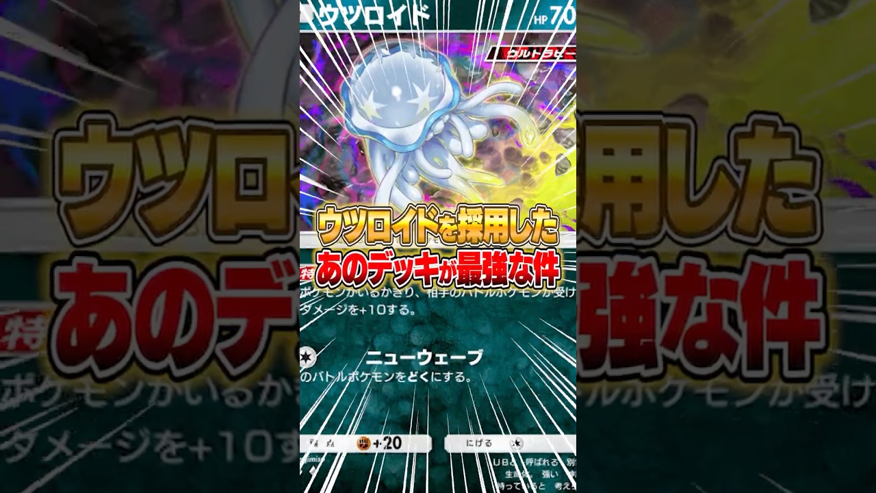 ウツロイドを採用したあのデッキがマジで最強になった件ｗｗｗ #ポケポケ #ポケモン