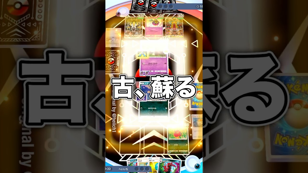 『ポケポケ』新環境で古のデッキ蘇る？マタドガス ペンドラー デッキ Pokemon Pocket #shorts