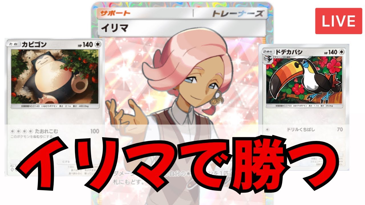 イリマで弱ったカビゴンを回収する【初見歓迎】【ポケポケ】