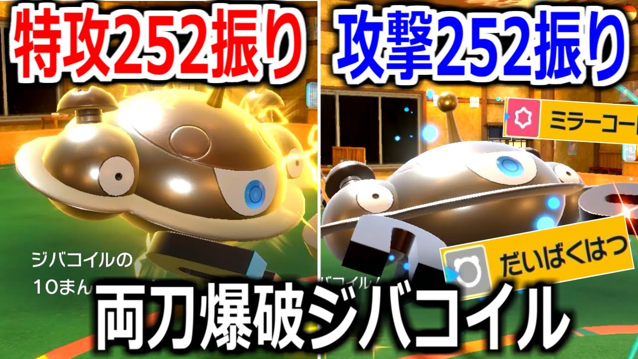 2ターンで禁伝2体を破壊する「両刀ジバコイル」がやばすぎた。【ポケモンSV実況】