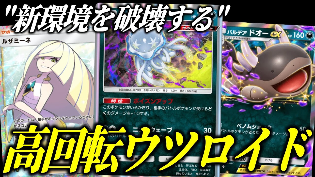 【ポケポケ】ついに毒デッキ環境へ！高回転ウツロイド＆パルデアドオーが強すぎる【ポケカ/Pokémon Trading Card Game Pocket】