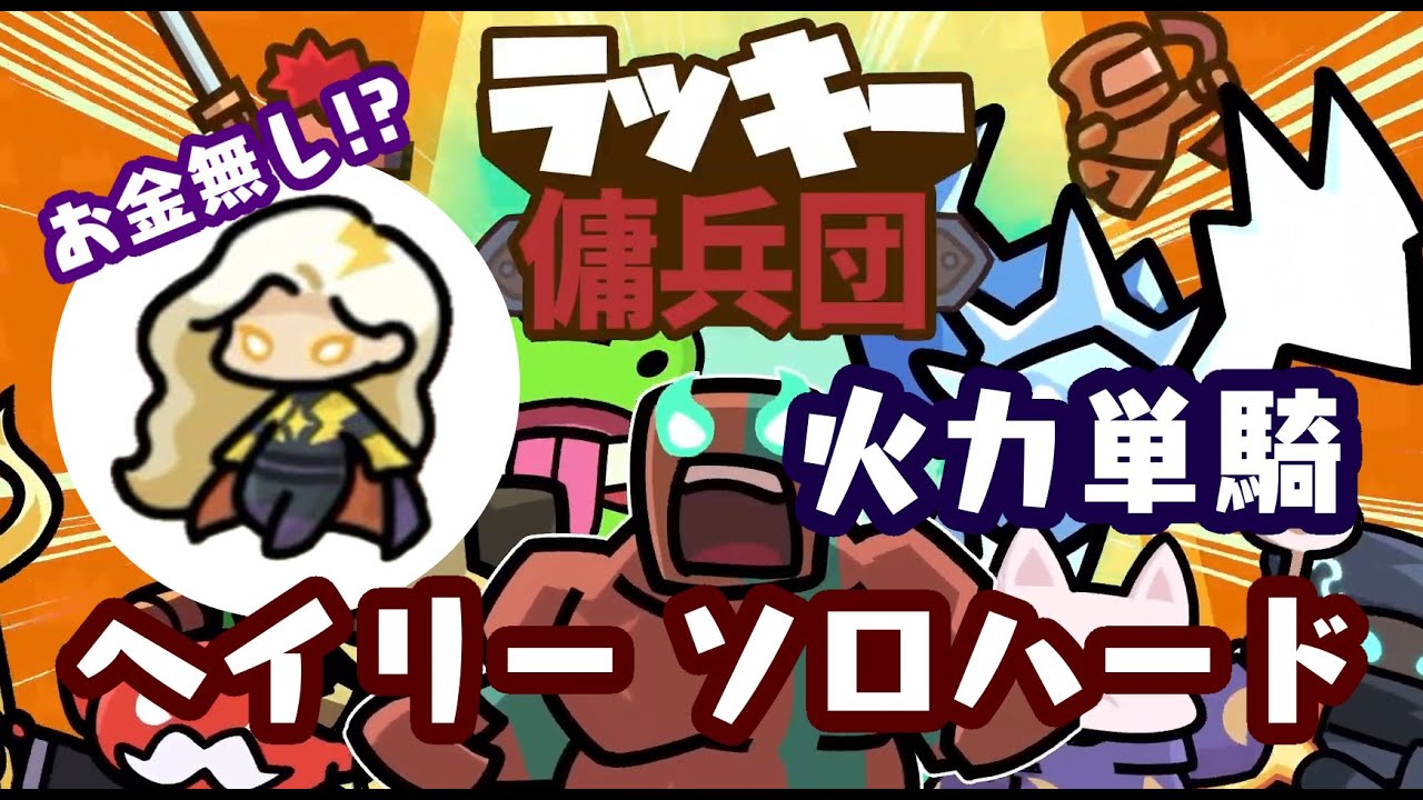 【ラッキー傭兵団】金無しヘイリーハード単騎