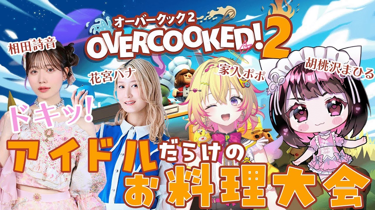【オーバークック2】ドキッ！アイドルだらけのオーバークック！イベント編【家入ポポ / ななしいんく】