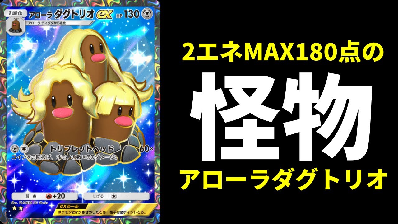 【ポケポケ】ランクマで当たりたくないランキング1位の怪物『アローラダグトリオex』デッキがヤバいので紹介します。【ポケカ/Pokémon Trading Card Game Pocket】