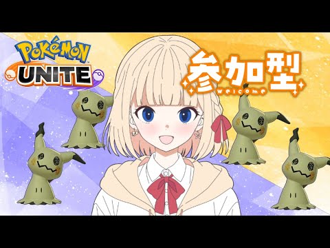 【#ポケモンユナイト 】枠立て直し！初見さんもおいでませ✨【#ユナイト参加型】