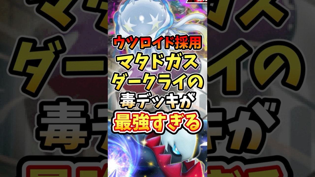 ウツロイド採用マタドガスダークライ毒デッキが最強すぎる【ポケポケ】【異次元クライシス】【ランクマッチ】#ポケポケ #ポケモン #ポケカ