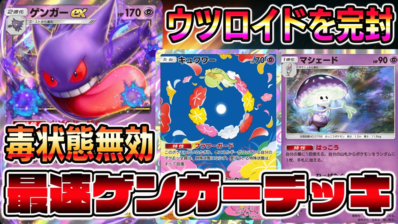 【毒無効】最速ゲンガーデッキ！ウツロイドを完封するキュワワー×ゲンガー×マシェードの組み合わせがアツい【ポケポケ】【Pokémon Trading Card Game Pocket】ゲンガーexデッキ