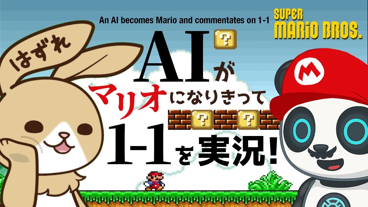 【スーパーマリオブラザーズ】画面を認識できるAIがマリオになりきって1-1を実況！【Super Mario Bros】