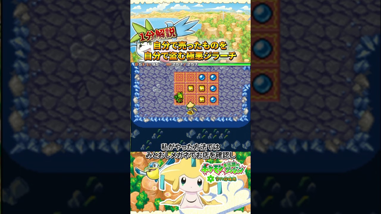 【ポケダン空】ポケダン空∞金策方法！自分で売ったものを自分で強盗する極悪ジラーチ　#ポケモン #shorts #ポケモンダンジョン #ニンテンドーds
