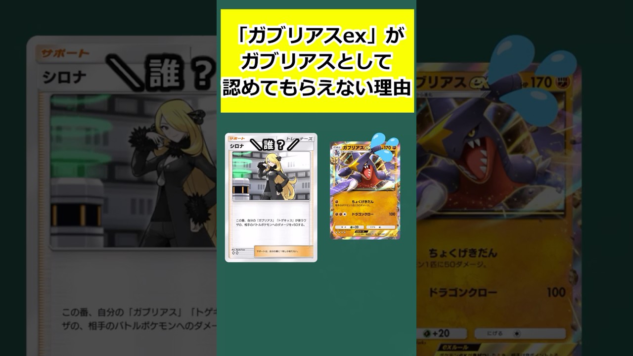 「ガブリアスex」が「ガブリアス」として認めてもらえない理由 #ポケポケ #ポケモン