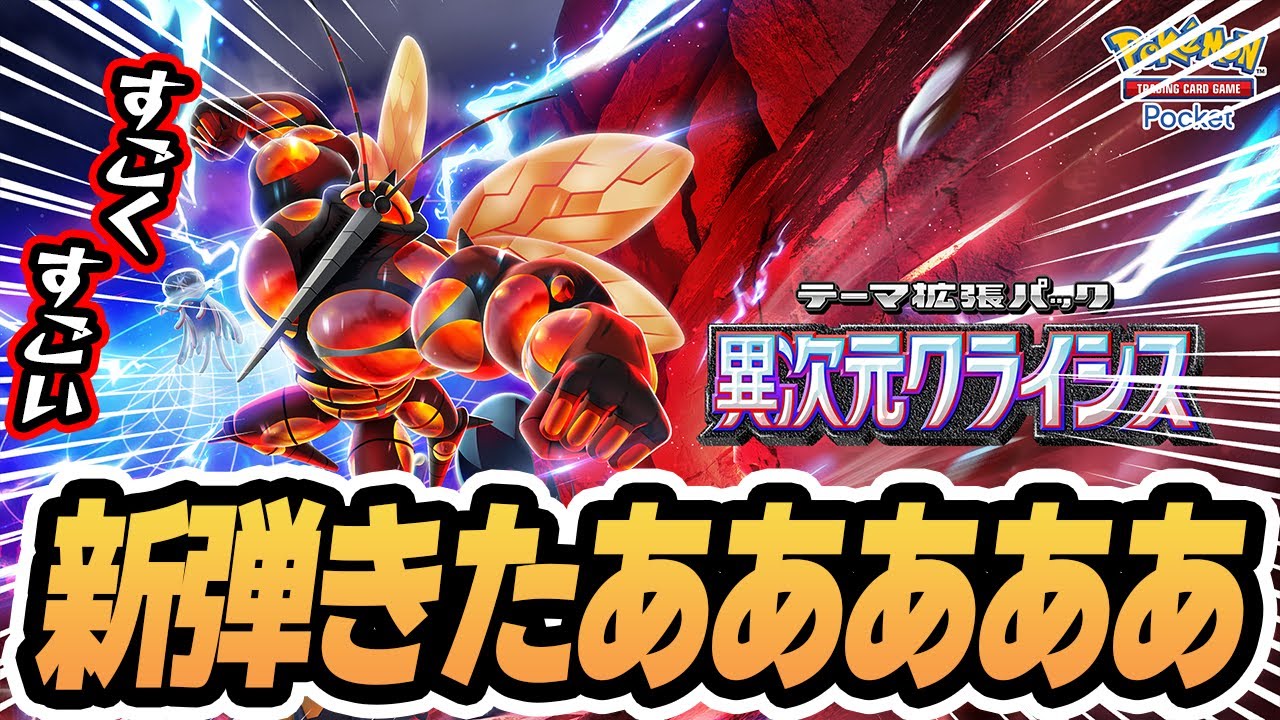 新パックきたあああ！！！#異次元クライシス #ポケポケ #ポケモンカード #ポケカ