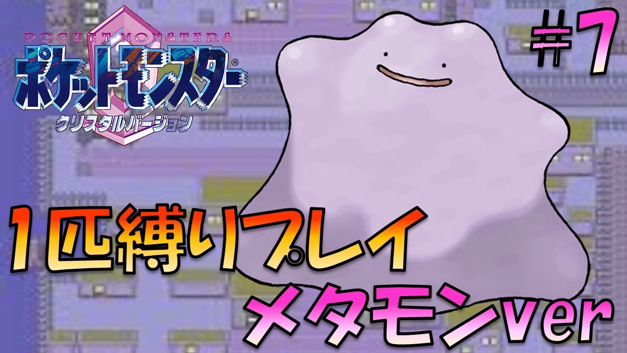 【ポケモンクリスタル】ジョウトのトレーナーに初代ポケモンの強さをわからせてやった。ポケモン1匹縛りプレイ!! メタモンきみに決めた！part 7【ゲーム実況】【縛りプレイ】