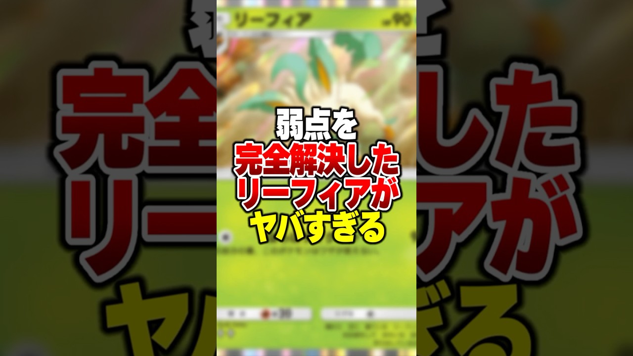 弱点を完全に克服したリーフィアがやばすぎたｗｗｗ#ポケポケ #ポケモン #ポケカ