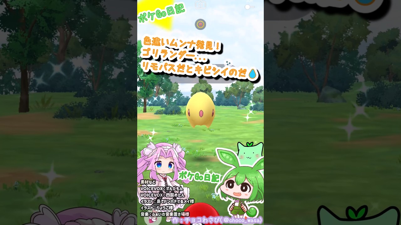 【ポケGO日記】色違いムンナGETなのだ！ゴリランダーは...ムリでした💦 #ポケモンgo #色違い #ムンナ #ゴリランダー #ずんだもん #shorts