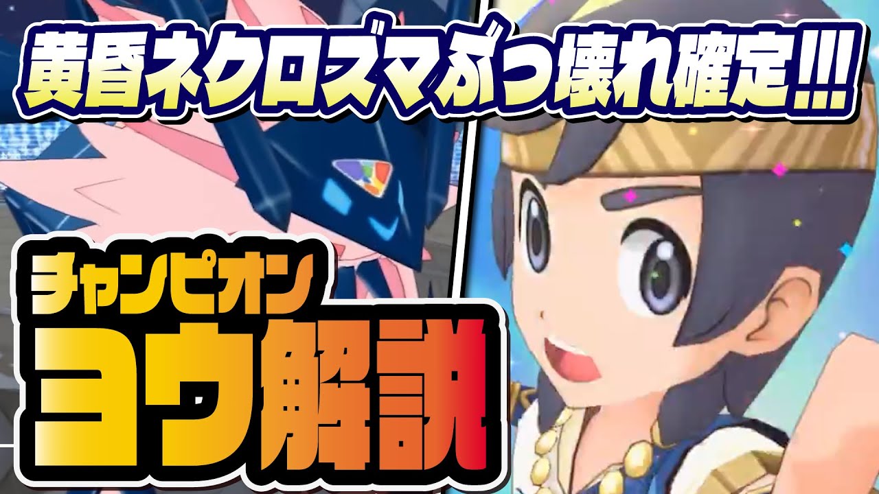 チャンピオンヨウ＆色違い黄昏ネクロズマ性能評価！歴代最強はがねアタッカー爆誕！！【ポケマス】