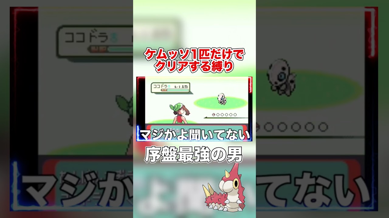 ケムッソ縛りで序盤最強の少年と遭遇😨🔥 #shorts