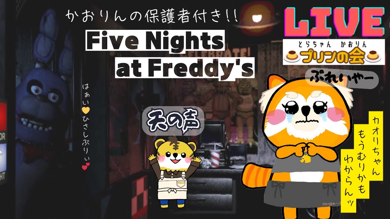 【プリンの会】カオリととらちゃんの「Five Nights at Freddy's」＊天の声とらちゃに見守られながら＊