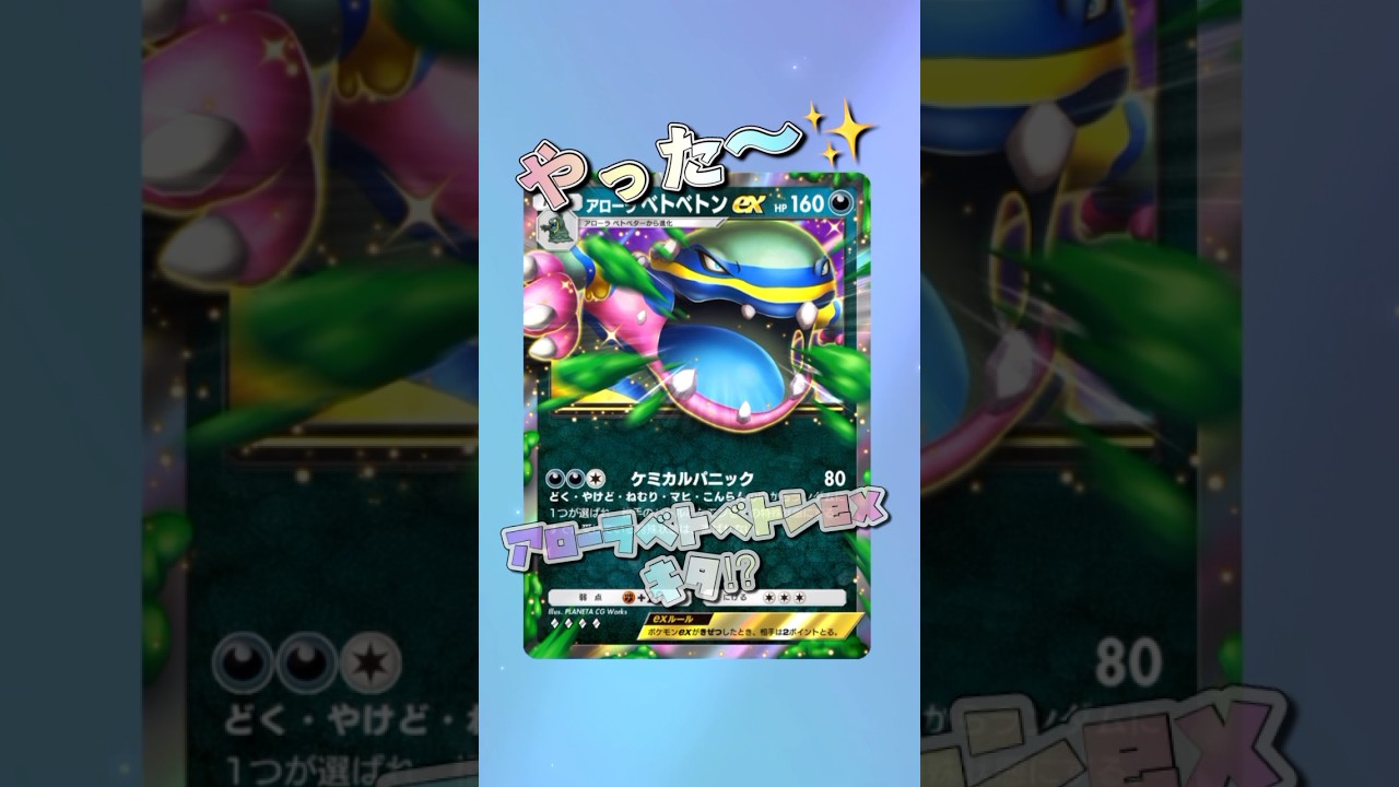 【ポケポケ】アローラベトベトンex引いたよ⁉︎