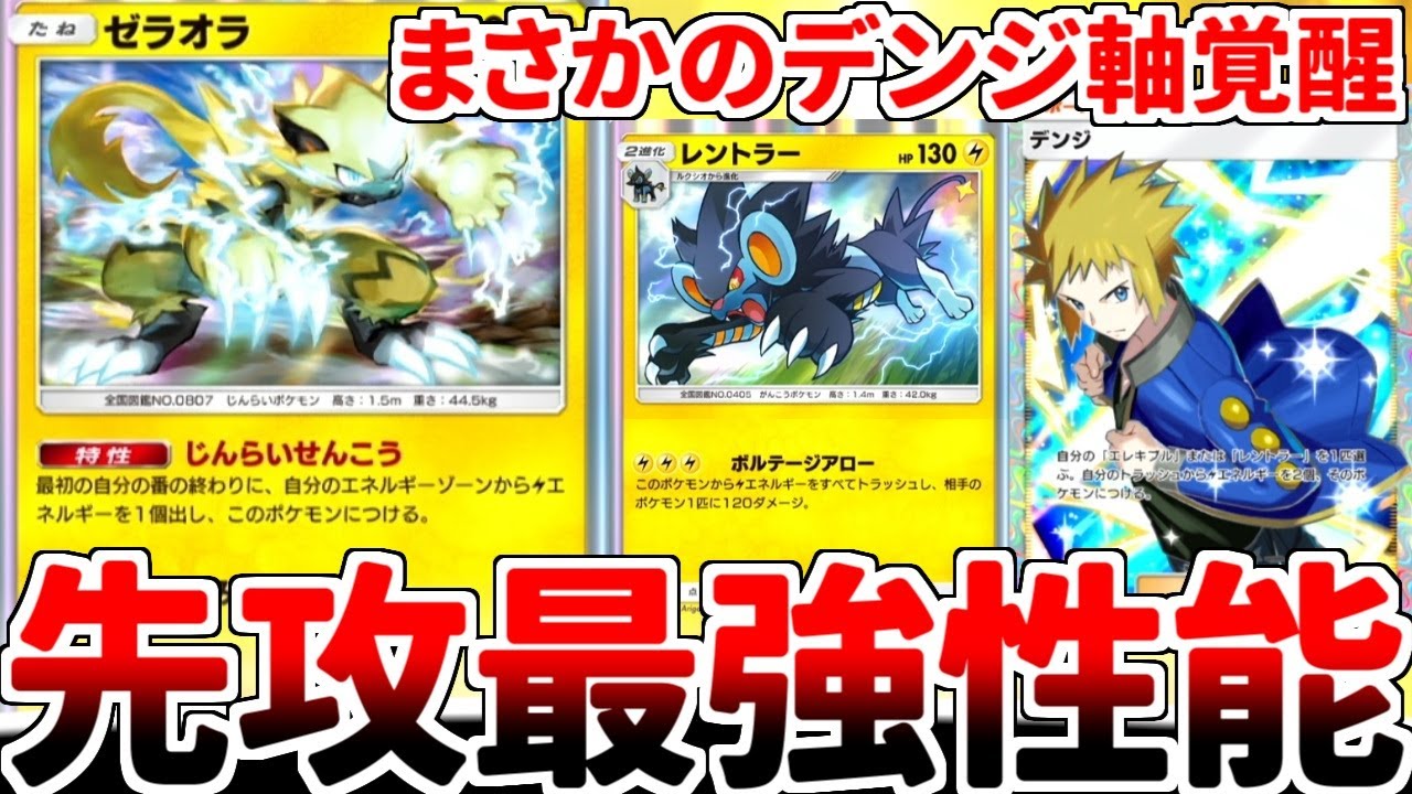 【ポケポケ】壊れ性能の新カード「ゼラオラ」が実装されてデンジ軸がまさかの覚醒！？ 後攻有利環境を覆す先攻に対応した雷デッキが最強過ぎました。【ゆっくり実況】
