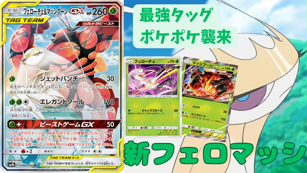 【ポケポケ】令和のフェロマッシ！？マッシブーンex＋フェローチェの組み合わせが強すぎると話題に