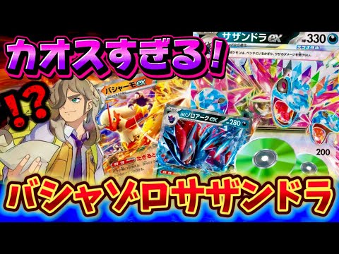 【カオスすぎる】海外で上位入賞⁉️バシャーモゾロアークサザンドラというカオスなデッキがヤバすぎた❗️❗️❗️