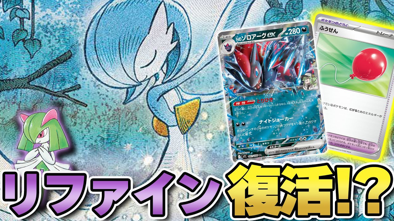 【ポケカ】新弾特集！ふうせんがあればNのゾロアークexでもサーナイトexデッキのリファインになるのでは？