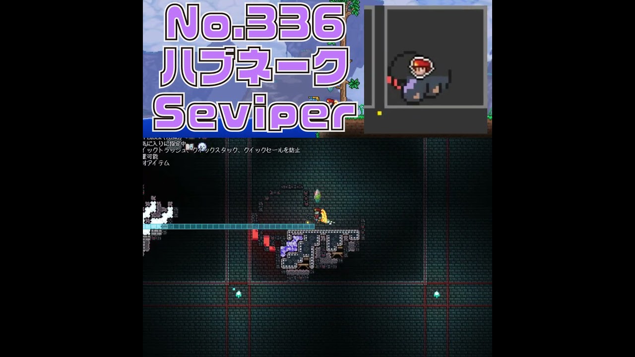 [テラリア]No.336 ハブネーク Seviper #gaming #pokemon #terraria