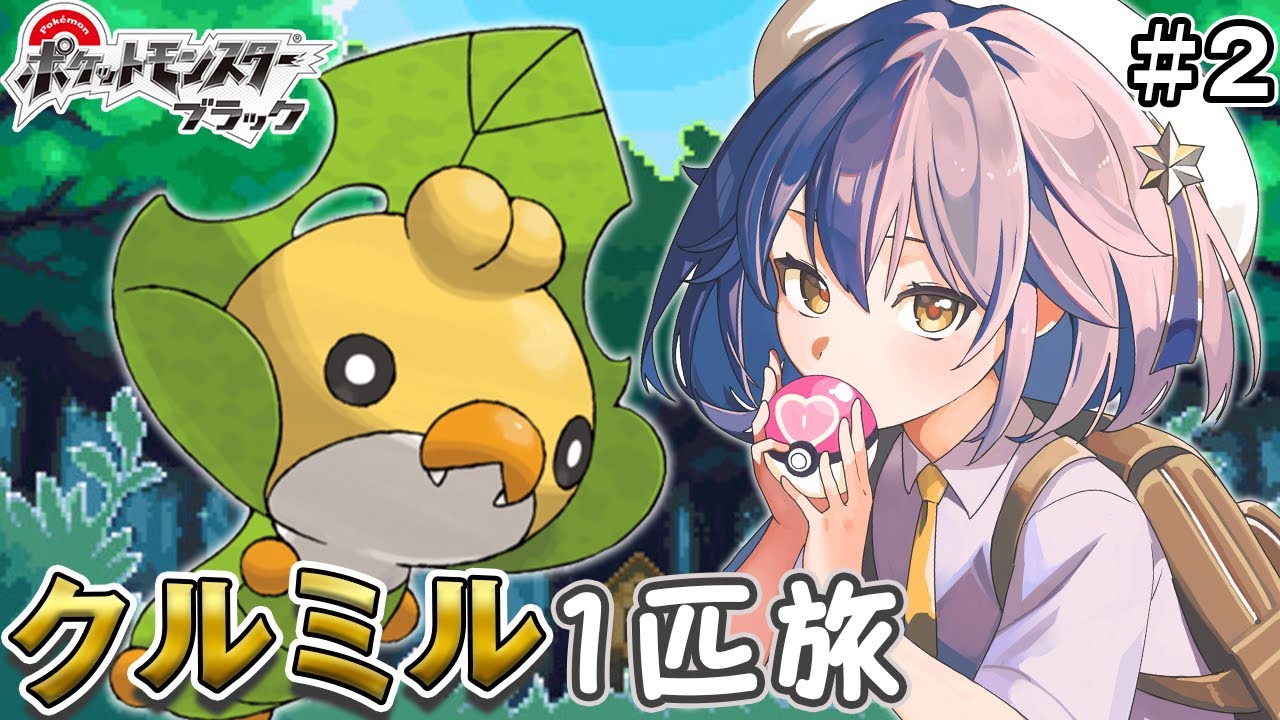 〖ポケモンBW〗クルミル１匹縛り旅！ヤグルマの森～〖パート2〗〖ポケットモンスターブラック〗〖星乃ゆりふ〗