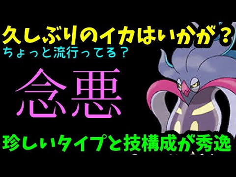 【ＧＯバトルリーグ】最近ちょっと流行っている？珍しいタイプと技構成が秀逸のイカはいかが？【ポケモンＧＯ】