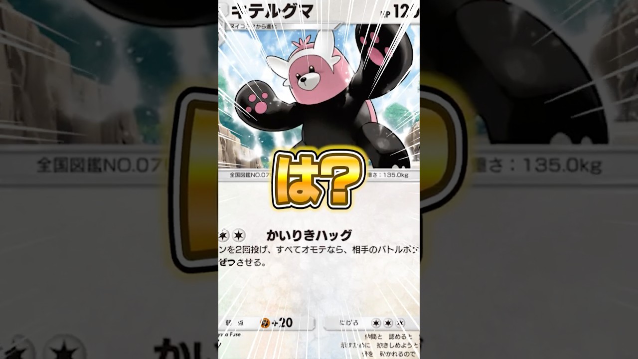 新パックで追加されたキテルグマが理解不能な件ｗｗｗ #ポケポケ #ポケモン