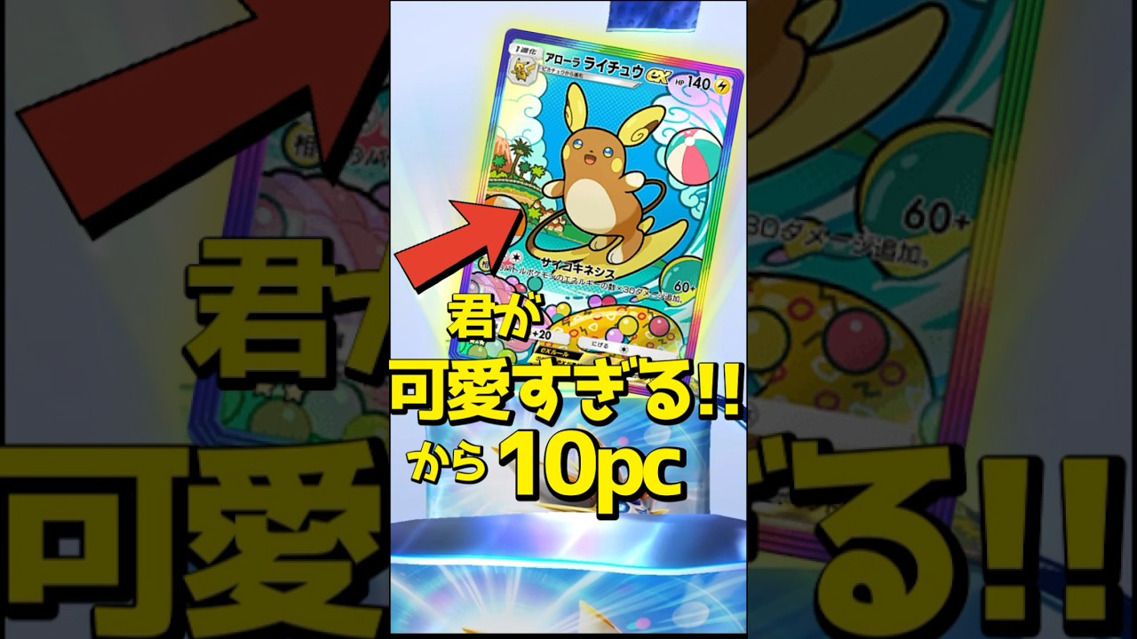 しまった！アローラライチュウをお迎えするまでソルガレオ以外開けられない罠にかかった！　　#ポケポケ   #ポケポケ開封チャレンジ