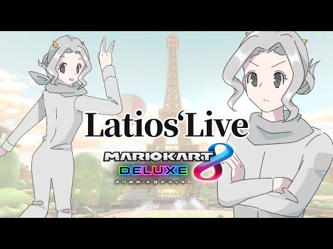 【マリオカート8DX】Lounge　Room1 Tier-Sに迷い込んでしまったラティオス