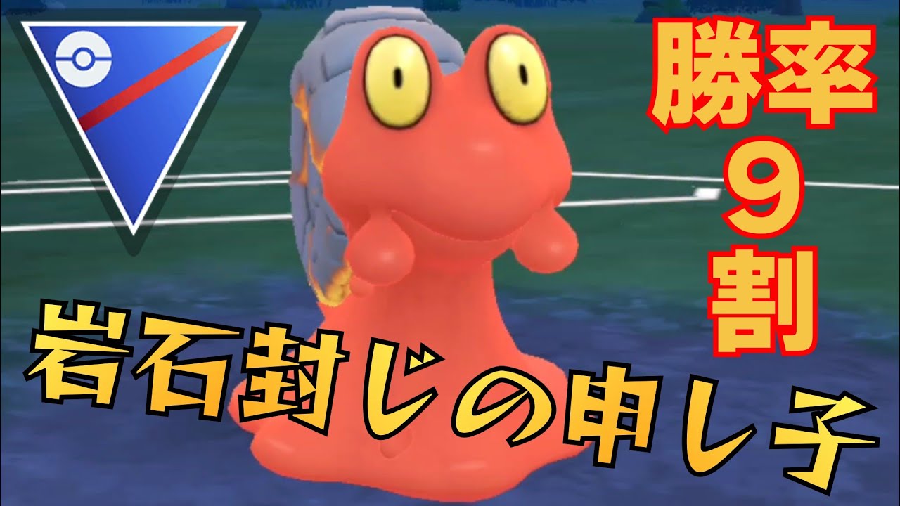 【灼熱】全身弱点でも魂の連勝で2600復帰！！岩石封じといえばやっぱりマグカルゴやろwww【GBL】【スーパーリーグ】