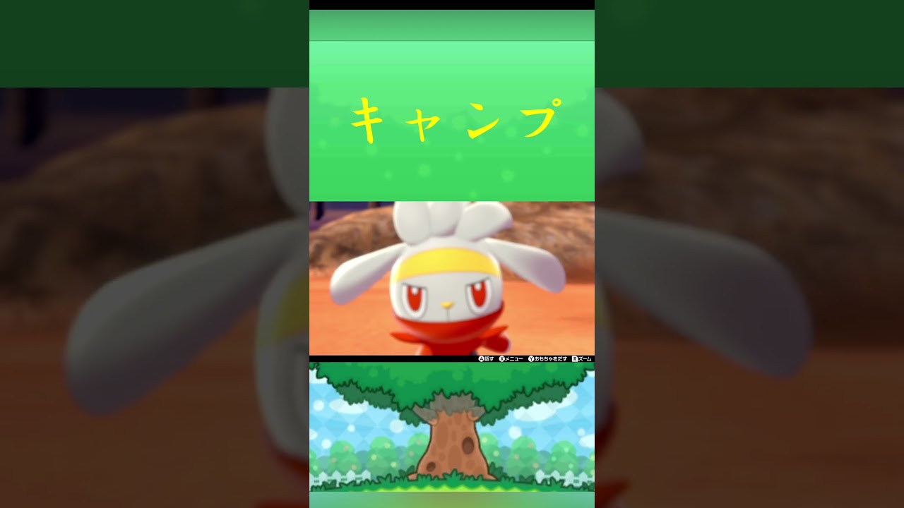 ポケモン ラビフット キャンプ ポケリフレ ポケパルレ #ポケモン #Pokemon  #nintendoswitch  #ポケモンsv  #ふれあい #キャンプ  #ピクニック #ポケモン剣盾